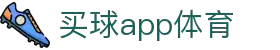 买球官网app - 体育比分与赛事资讯中心